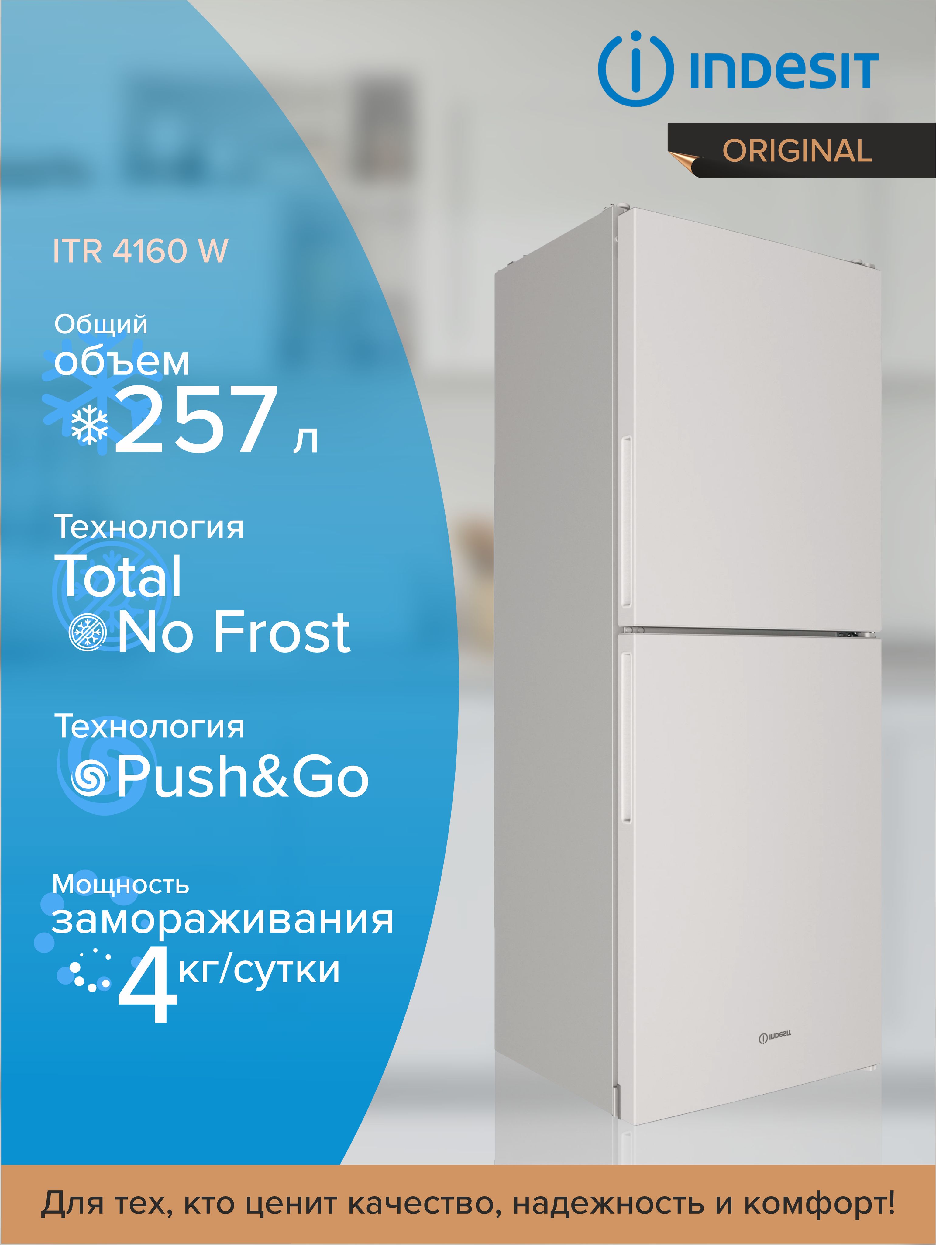 Холодильник INDESIT ITR 4160 W, с нижней морозильной камерой, 257 л, белый