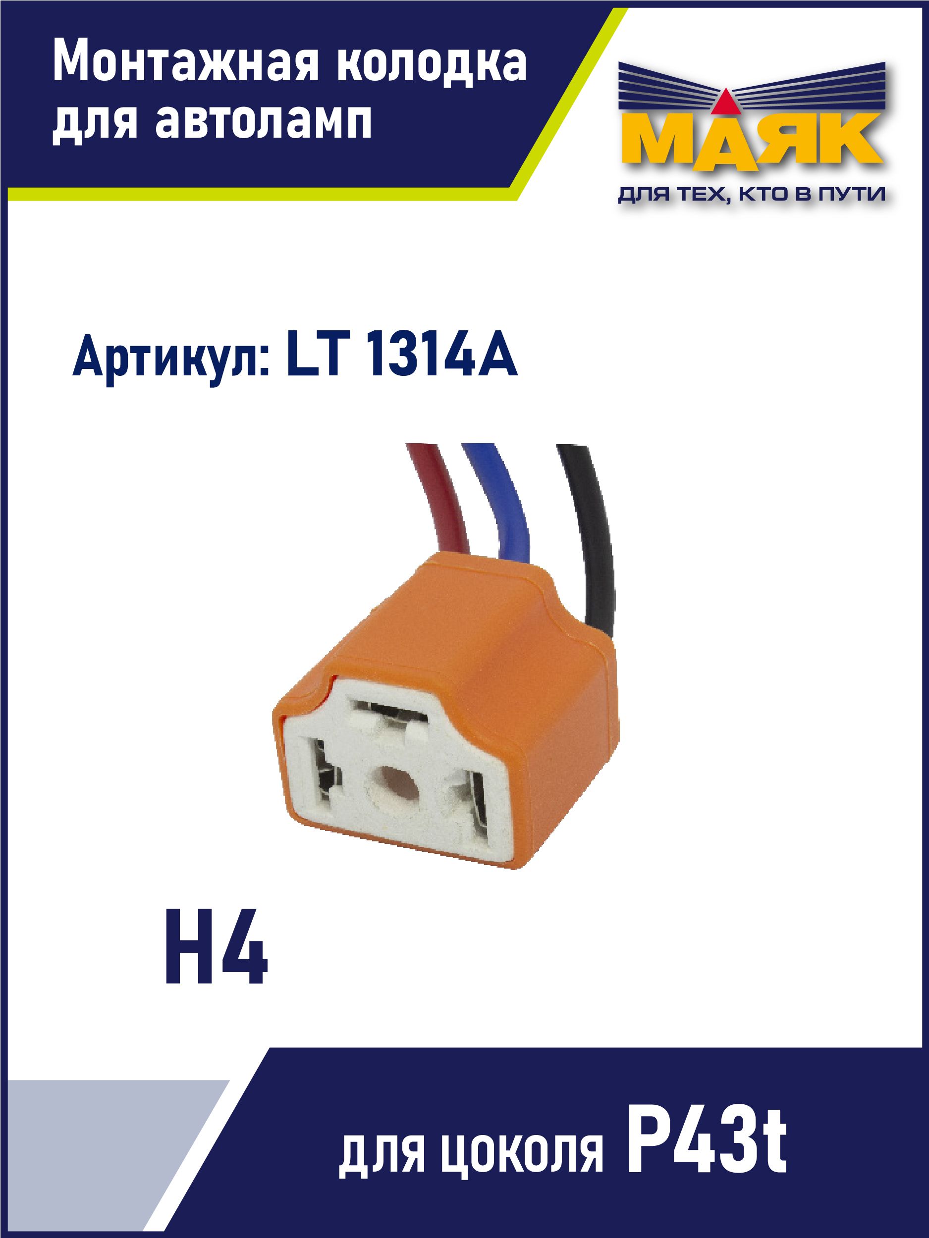 Патрон для автоламп Н4 P43t / Колодка / Цоколь / Разъем керамический