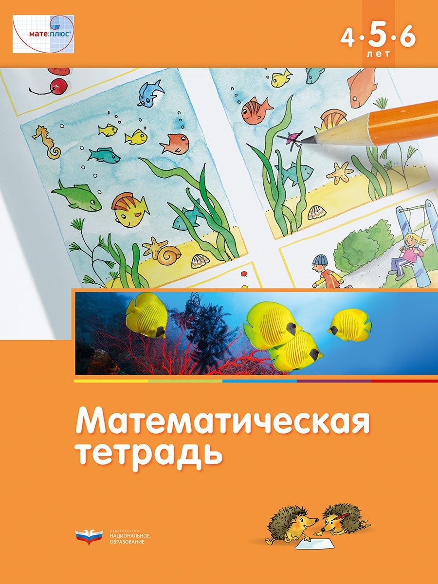 Развивающая математическая тетрадь 4-5-6 лет