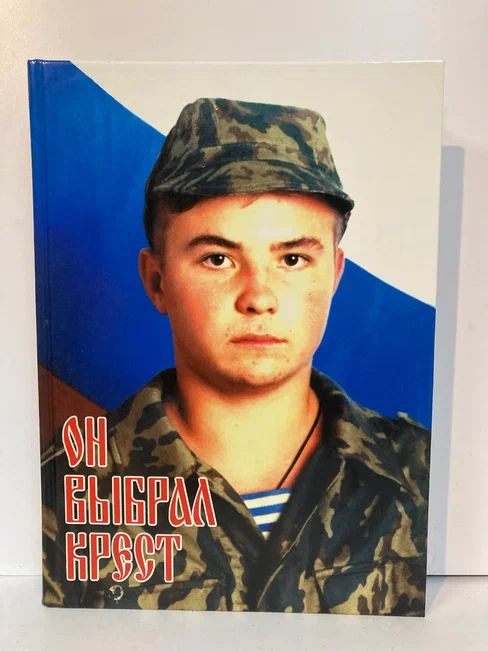 Герой евгений родионов фото Он выбрал крест (Статьи, воспоминания, выступления) - купить с доставкой по выго