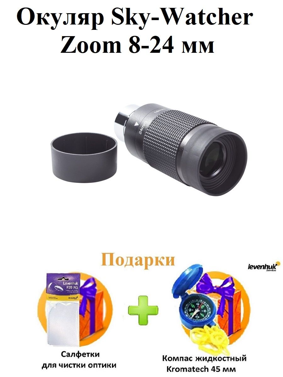 Окуляр Sky-Watcher Zoom 8-24 мм