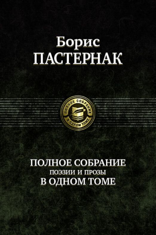 Полное собрание поэзии и прозы в одном томе | Пастернак Борис Леонидович