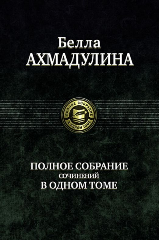 Полное собрание сочинений в одном томе | Ахмадулина Белла Ахатовна