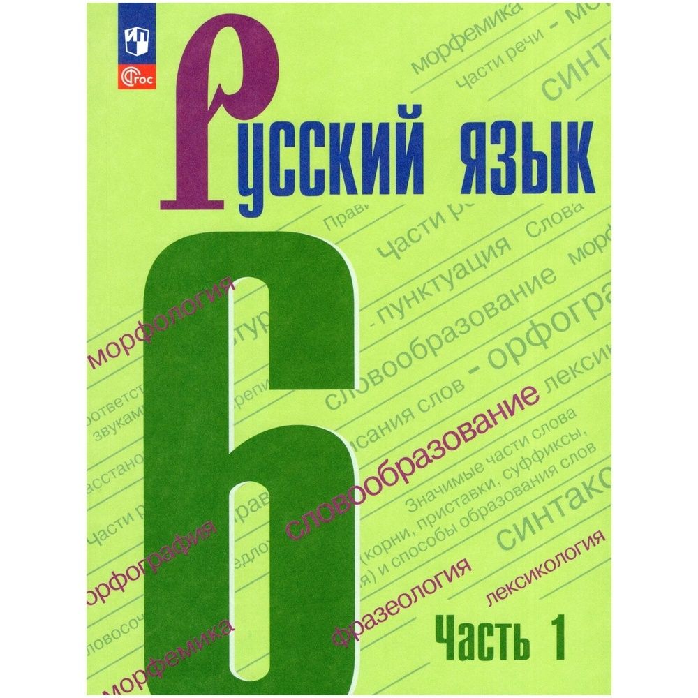 Учебник Просвещение 6 класс, ФГОС, Баранов М. Т, Ладыженская Т. А,  Тростенцова Л. А. Русский язык, часть 1/2, 4-е издание, стр. 191 - купить с  доставкой по выгодным ценам в интернет-магазине OZON (732059559)