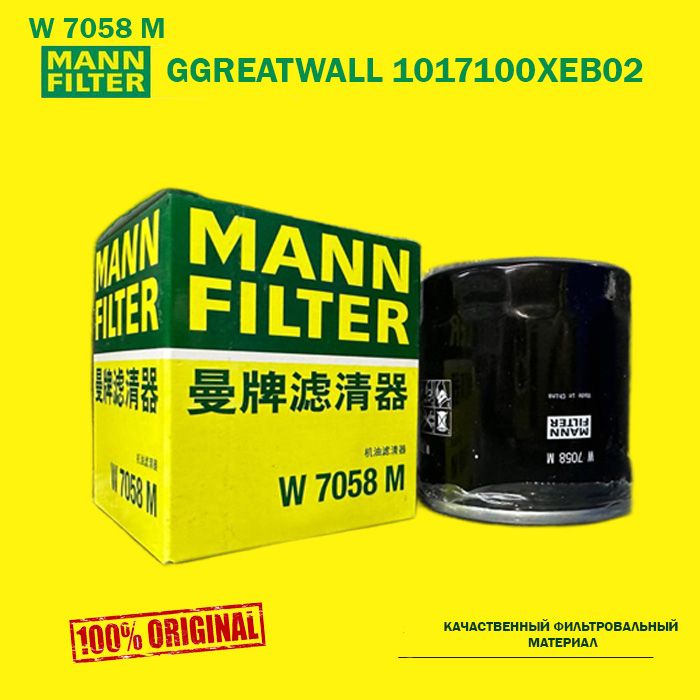 MANN FILTER Фильтр масляный Антибактериальный арт. W7058M, 1 шт.