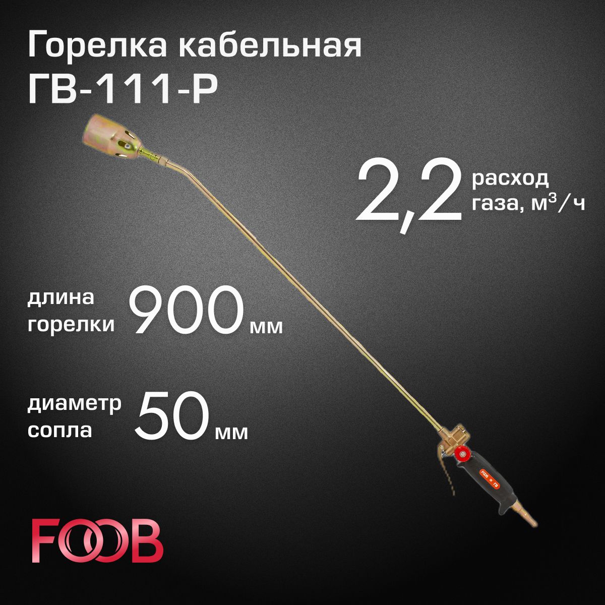 Горелка кровельная ГВ-111-Р FOOB