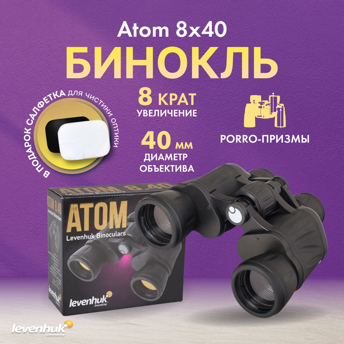 Бинокль Levenhuk Atom 8x40 туристический профессиональный для охоты и рыбалки