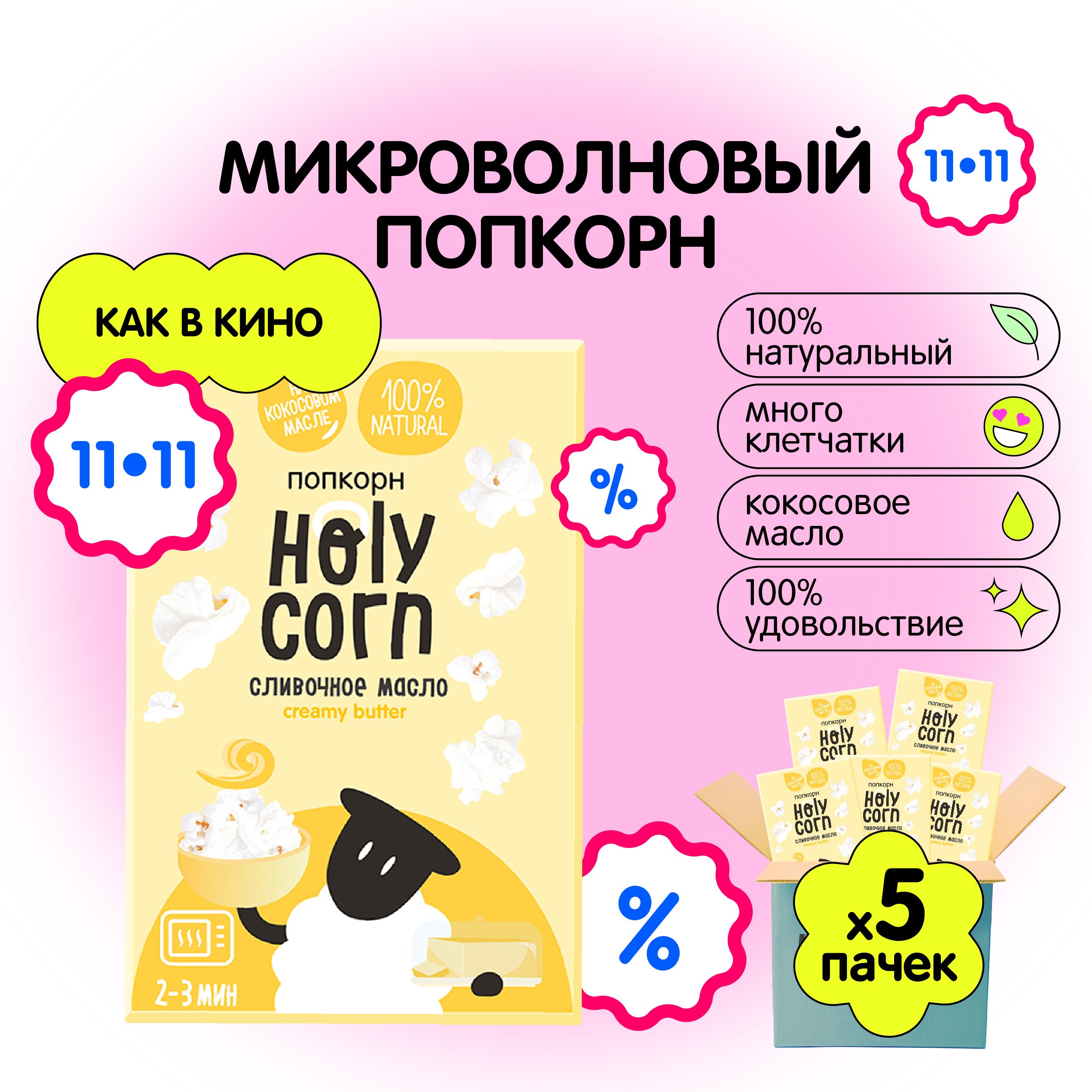 Попкорн микроволновый СВЧ Holy Corn "Сливочное масло" 70 г х 5 шт