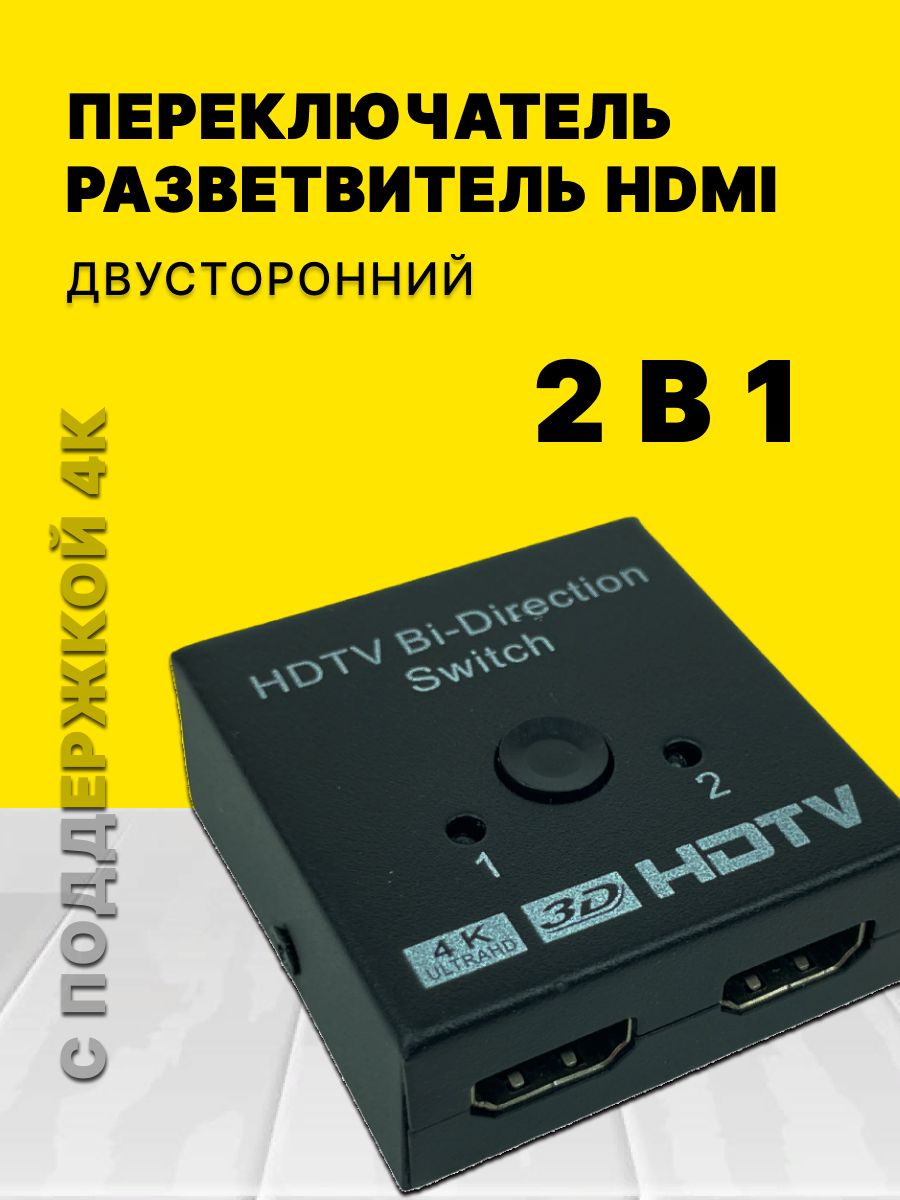 Переключатель разветвитель HDTV Bi на 2 порта, switch сплиттер двухсторонний, HDMI 2.0, двунаправленный с переключателем, черный, Купи в клик