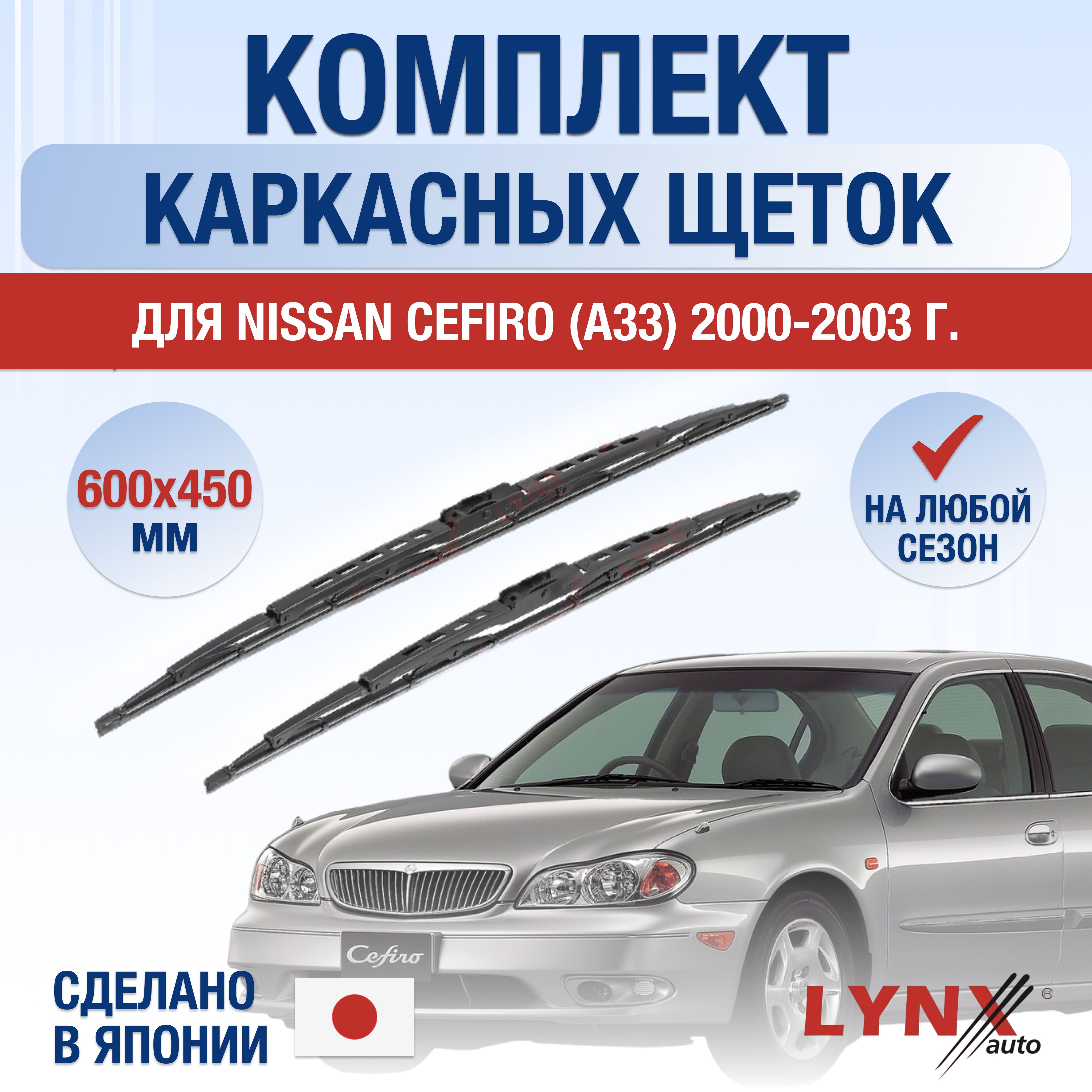 Комплект каркасных щеток стеклоочистителя LYNXauto DL1532-K600450H,  крепление Крючок (Hook / J-Hook) - купить по выгодной цене в  интернет-магазине OZON (1271894545)