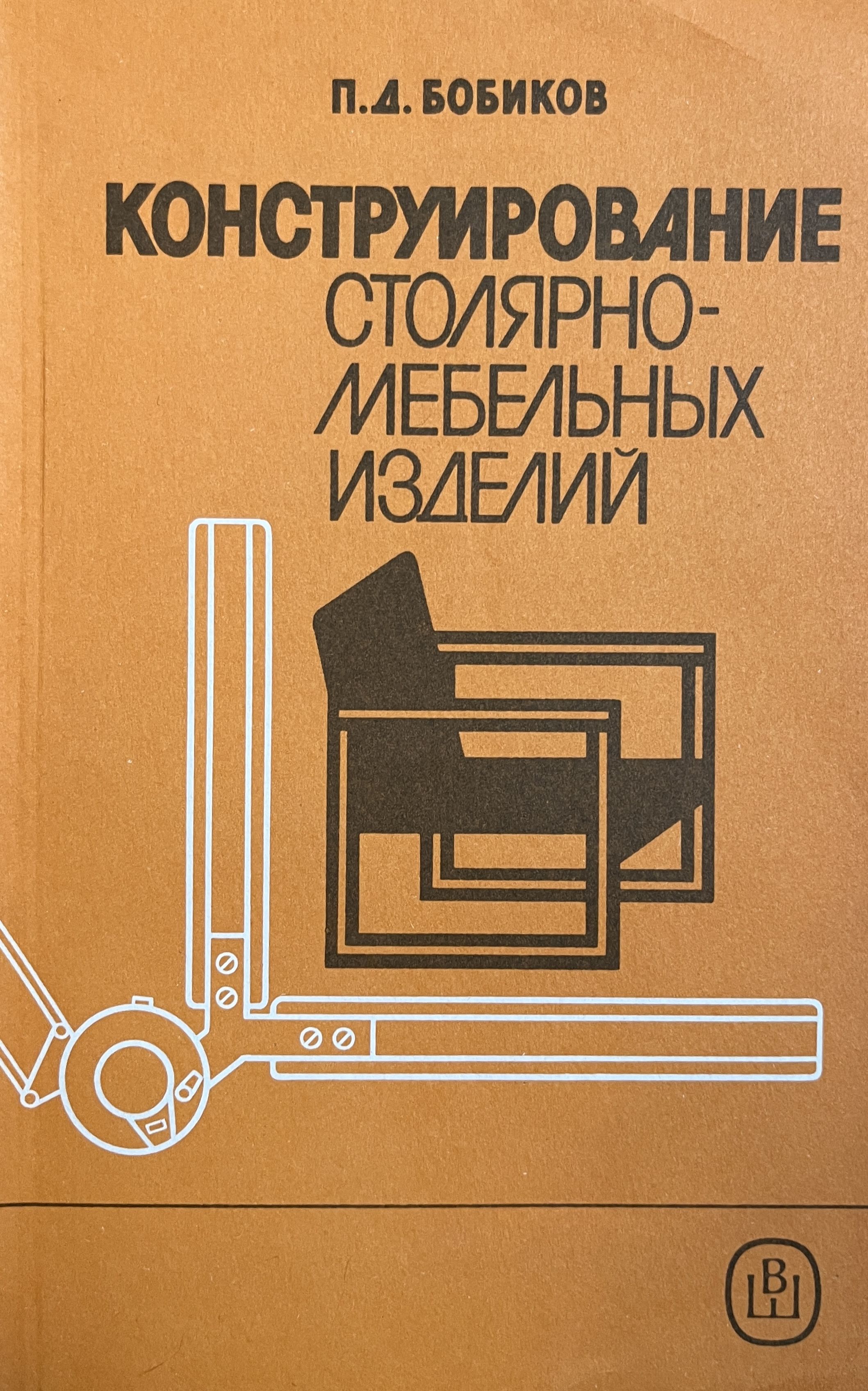 Конструирование изделий. Книга конструирование столярно мебельных изделий п.д .Бобиков. Конструирование столярно мебельных изделий. Книга по конструированию корпусной мебели. Конструирование мебели книга.