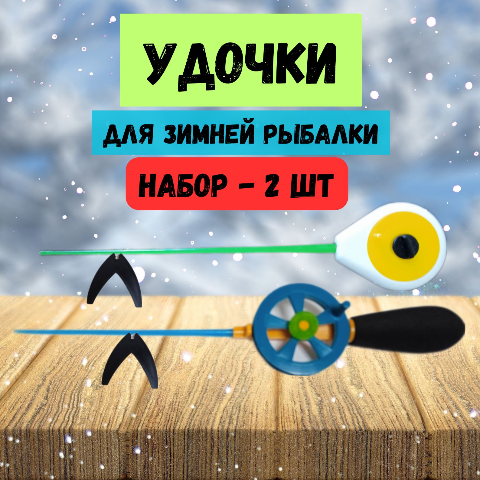 Набор Зимних Удочек Балалайка – купить в интернет-магазине OZON по низкой  цене