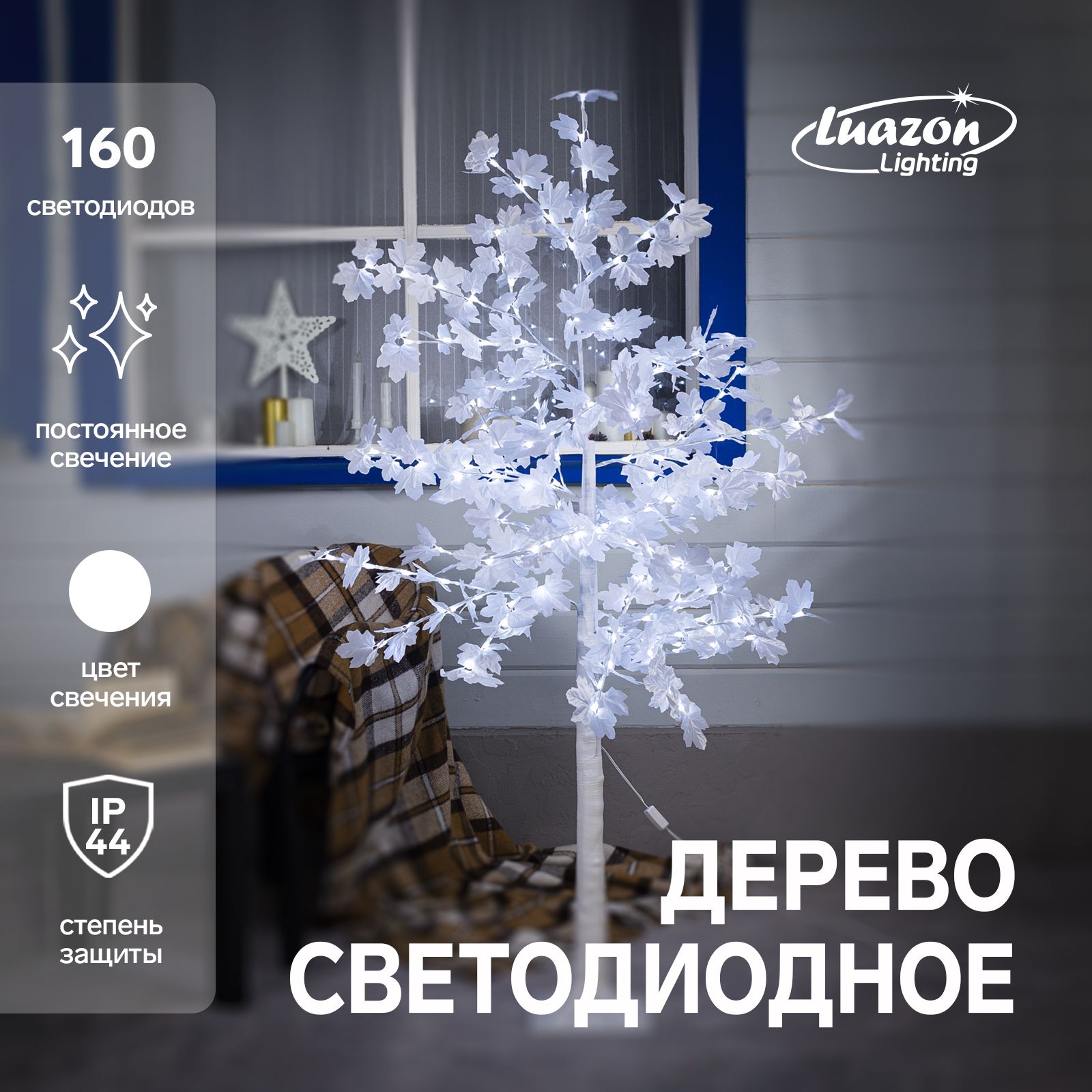 Светодиодное дерево "Клен белый" 1.6 м, 160 LED, постоянное свечение, 220 В, свечение белое