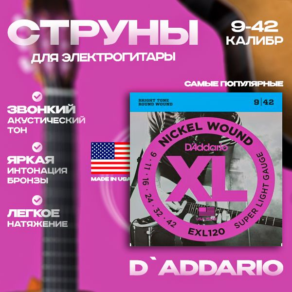 D'Addario EXL120 NICKEL WOUND SUPER LIGHT 9-42 струны для электрогитары