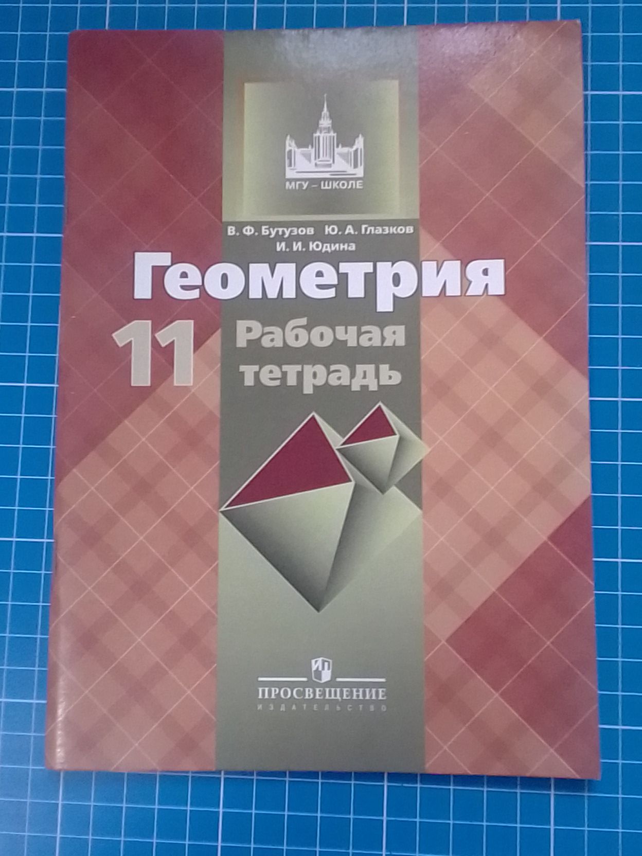 Геометрия 11 класс. Рабочая тетрадь. В.Ф.Бутузов, Ю.А.Глазков, И.И.Юдина