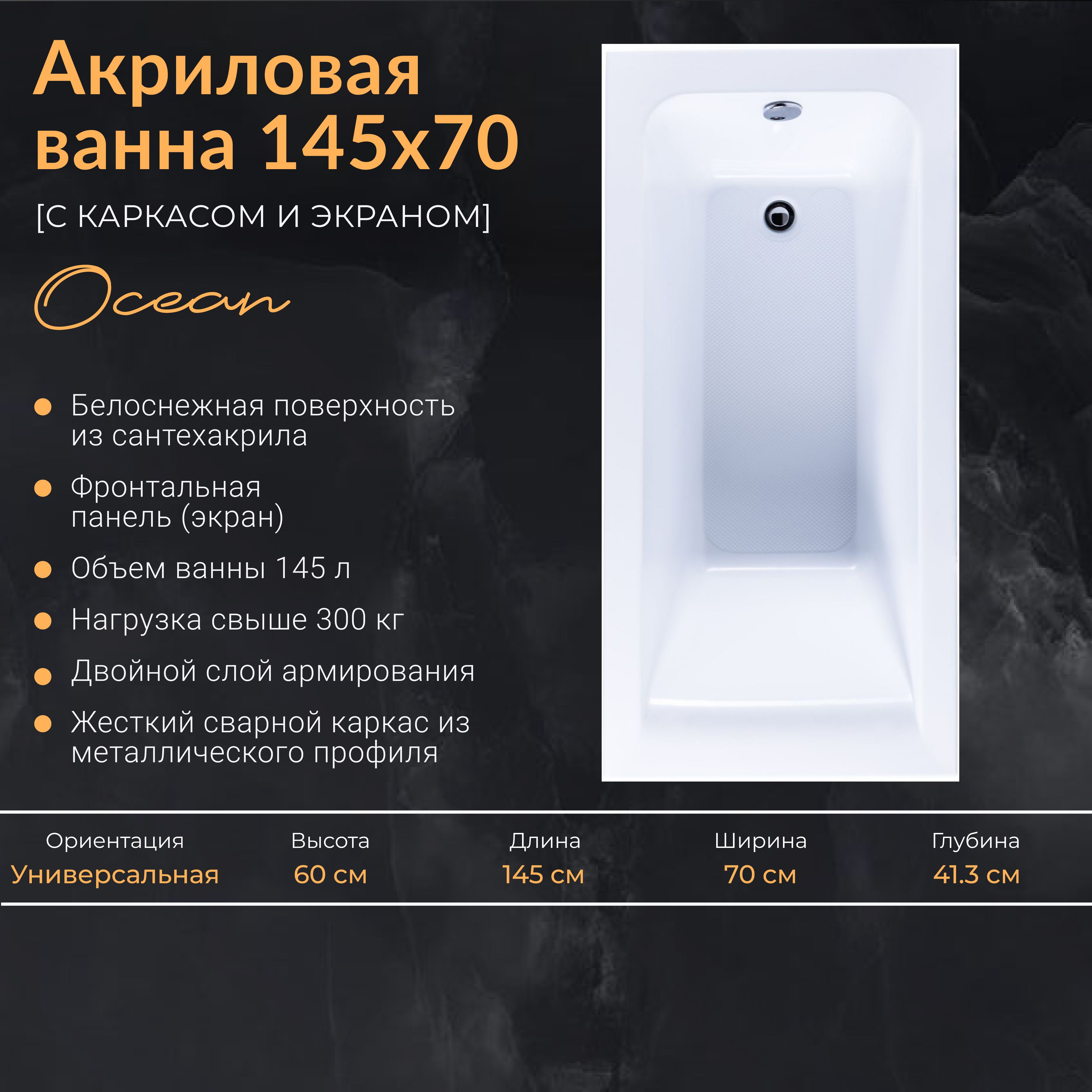 Белая прямоугольная акриловая ванна Nixx Ocean 145x70 с экраном (с  каркасом)/Встраиваемая, пристенная, 00329262и00329263 - купить по выгодной  цене в интернет-магазине OZON (1272666514)