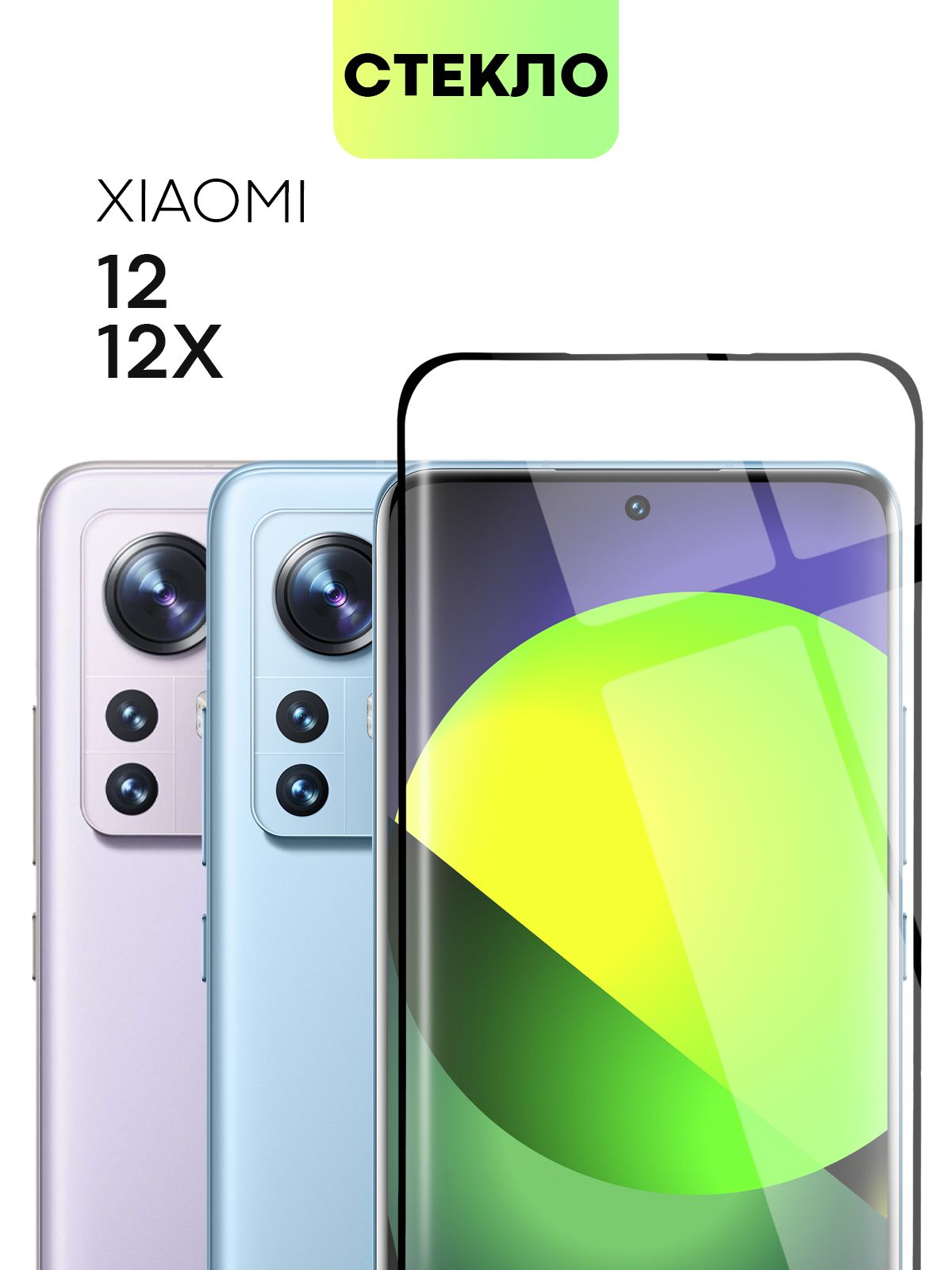 Защитное стекло для Xiaomi 12, 12X и 12S (Сяоми 12, 12Х и 12С, Ксиаоми)  BROSCORP с олеофобным покрытием и скругленными краями, не мешает датчикам и  камере, прозрачное 3D с черной рамкой -