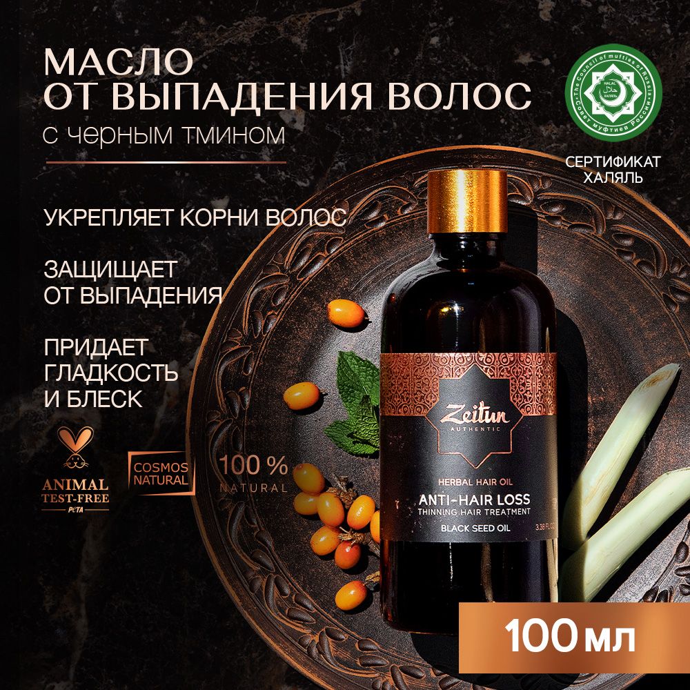 Zeitun Масло для роста и от выпадения волос "Anti-Hair Loss", восстанавливающее, для кончиков волос несмываемое, с маслом черного тмина, 100 мл