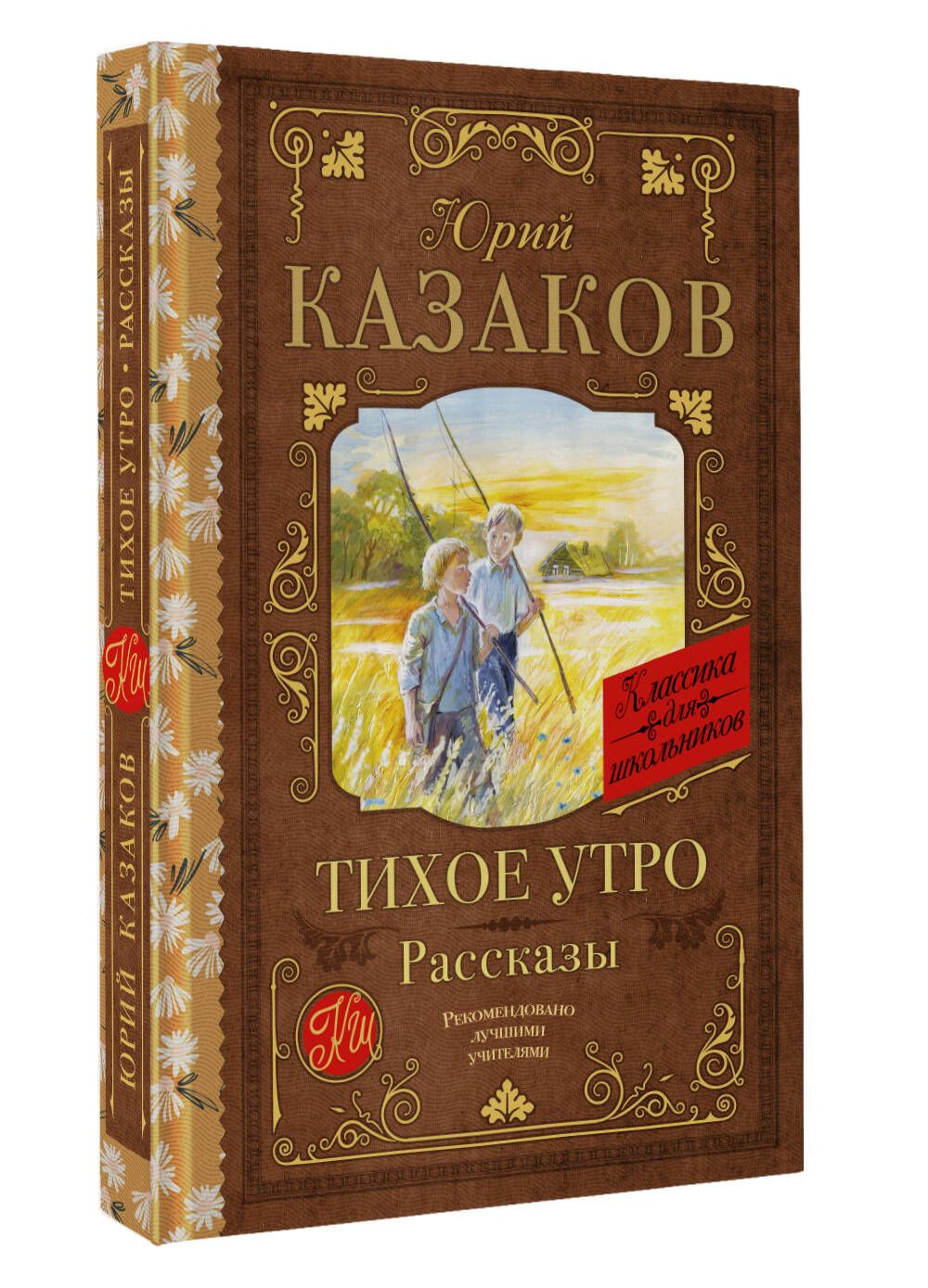 Тихое утро. Рассказы | Казаков Юрий Павлович - купить с доставкой по  выгодным ценам в интернет-магазине OZON (1273362355)