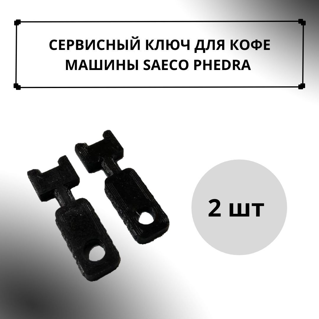 Сервисный ключ для Saeco Phedra EVO