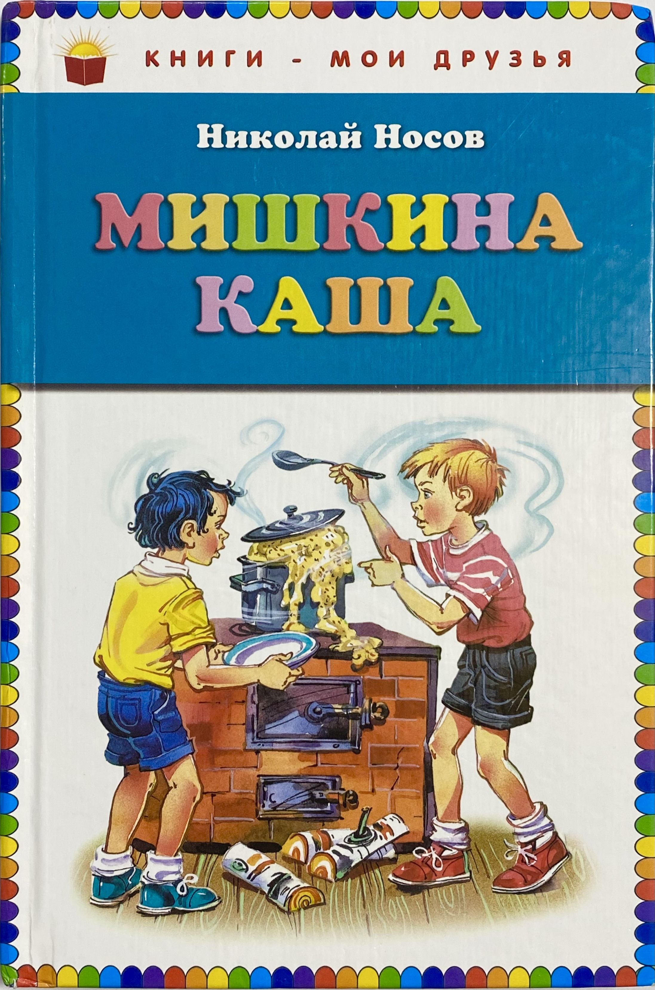 Произведение мишкина каша. Мишкина каша Носов книга. Носов н.н. "Мишкина каша".