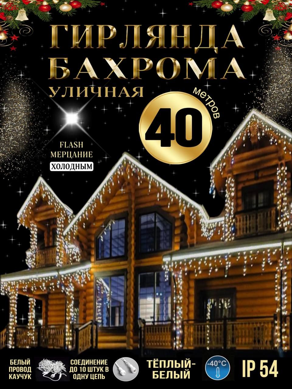 Гирлянда бахрома новогодняя 40 метров светодиодная - купить по выгодной  цене в интернет-магазине OZON (1273591138)