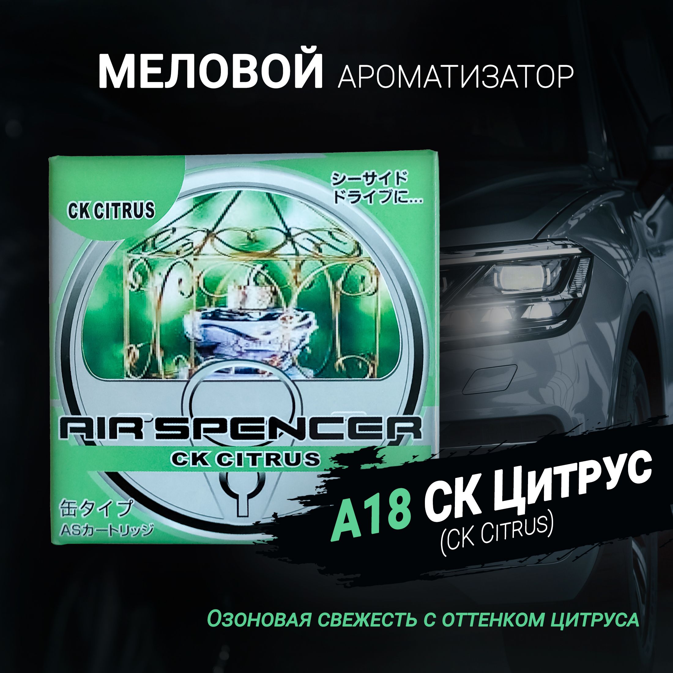 Ароматизатор меловой A18 СК Цитрус (CK CITRUS); AS (Air Spencer) Cartridge;  Eikosha (Ikeda). - купить с доставкой по выгодным ценам в интернет-магазине  OZON (880259131)