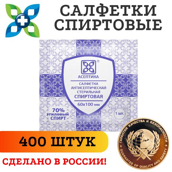 Салфетки спиртовые медицинские, 400 штук, антисептические, антибактериальные