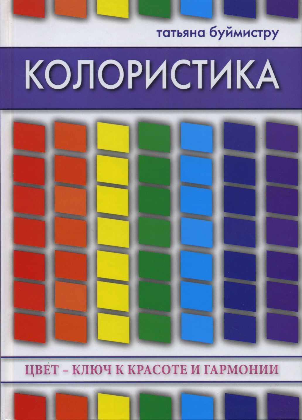 Книги по цвету. Книга колористика Татьяна Буймистру. Колористика. Цвет - ключ к красоте и гармонии Буймистру т.а.. Колористика книга. Книга про цвет.