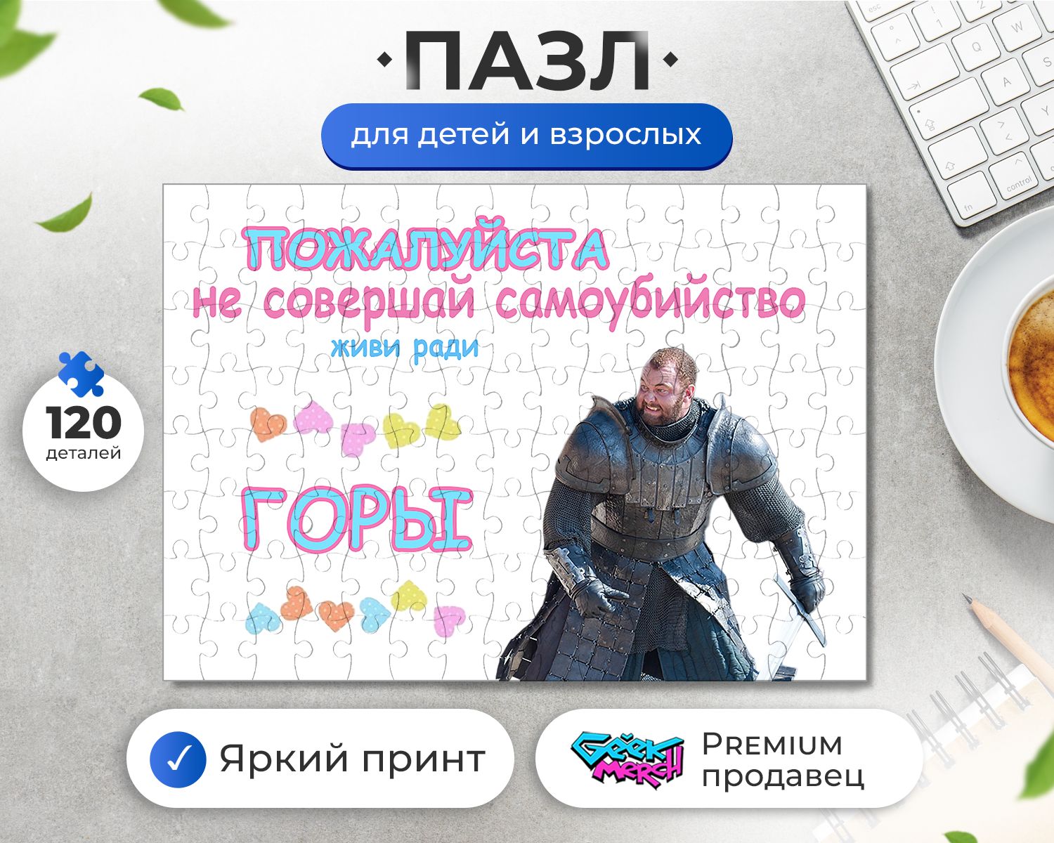 Пазл Живи Ради Горы Грегор Клиган Игра Престолов Game Of Thrones - купить с  доставкой по выгодным ценам в интернет-магазине OZON (1272193841)