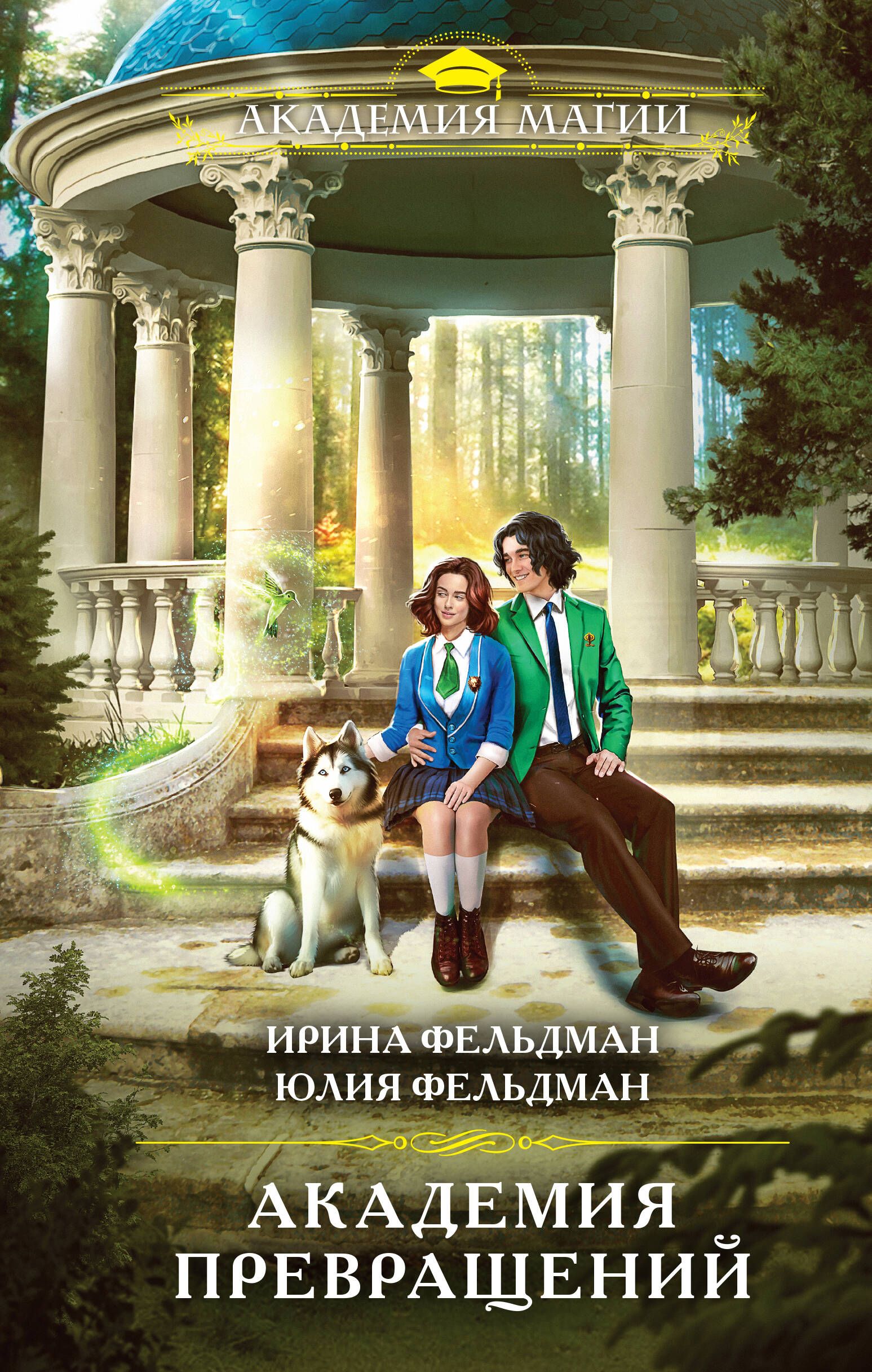 Академия метаморфоз. Академия метаморфоз. Третий вид магии. Академия превращений. Академия метаморфоз.