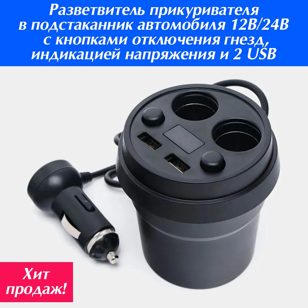 Разветвитель прикуривателя в подстаканник автомобиля 12В/24В с кнопками,  индикатором напряжения и 2 USB купить по низкой цене с доставкой и отзывами  в интернет-магазине OZON (444680186)