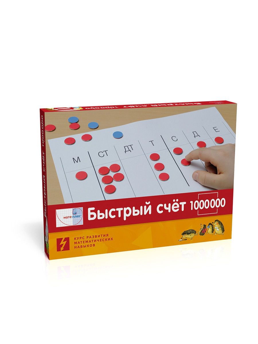 консультант плюс. быстрый счет в пределах 100 комплект учебных. быстрый счет математика. быстрый плюс. быстрый счет тренажер.