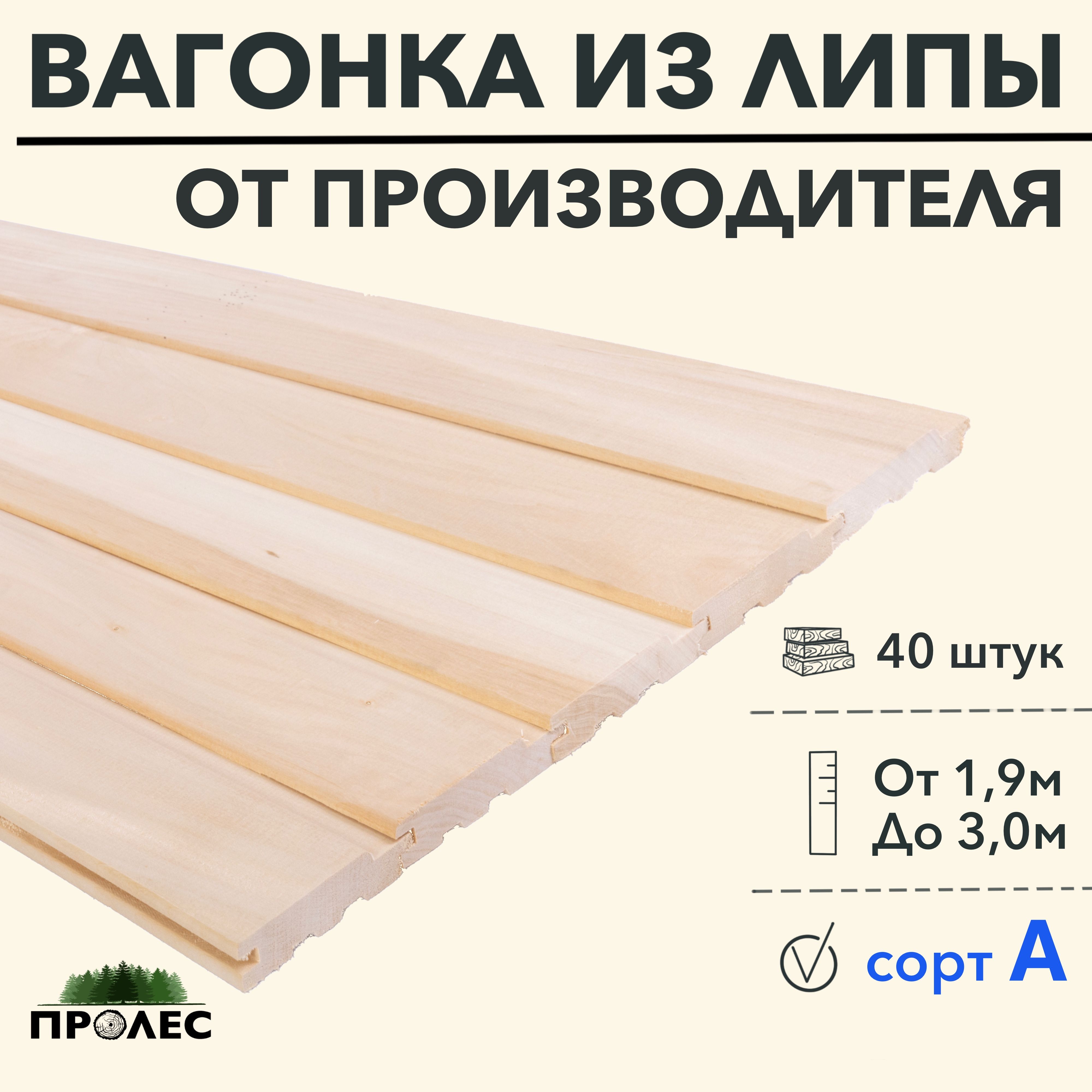 Вагонка"ПроЛЕС"ЛИПАсортA2900х96х15(40штук)