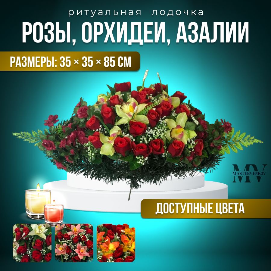 Цветы искусственные на кладбище, композиция "Роза,орхидея, азалия", 80 см*30 см, Мастер Венков