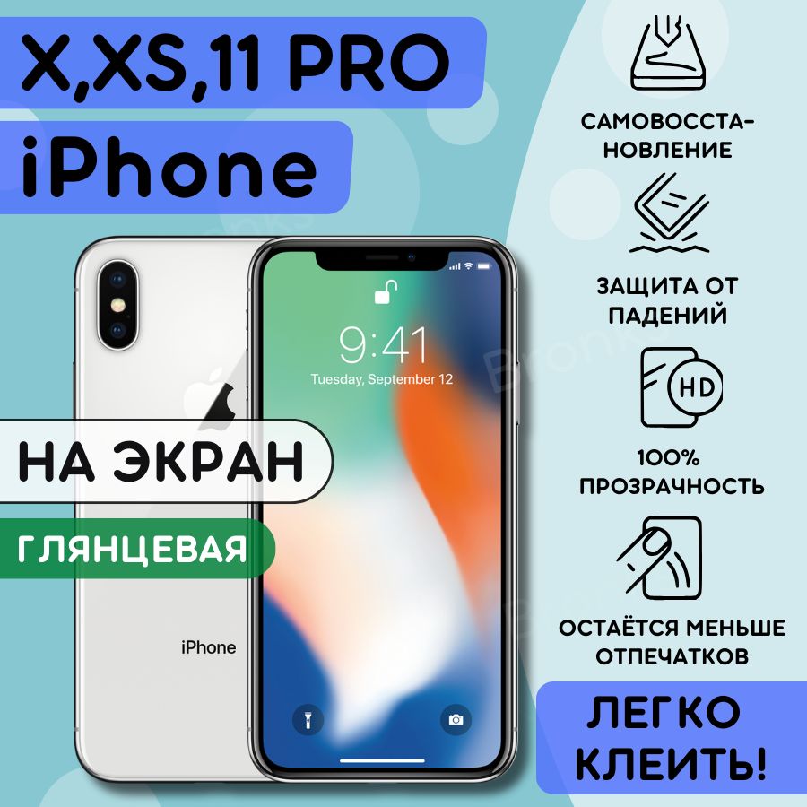 Полиуретановая Пленка Iphone Xs – купить в интернет-магазине OZON по низкой  цене