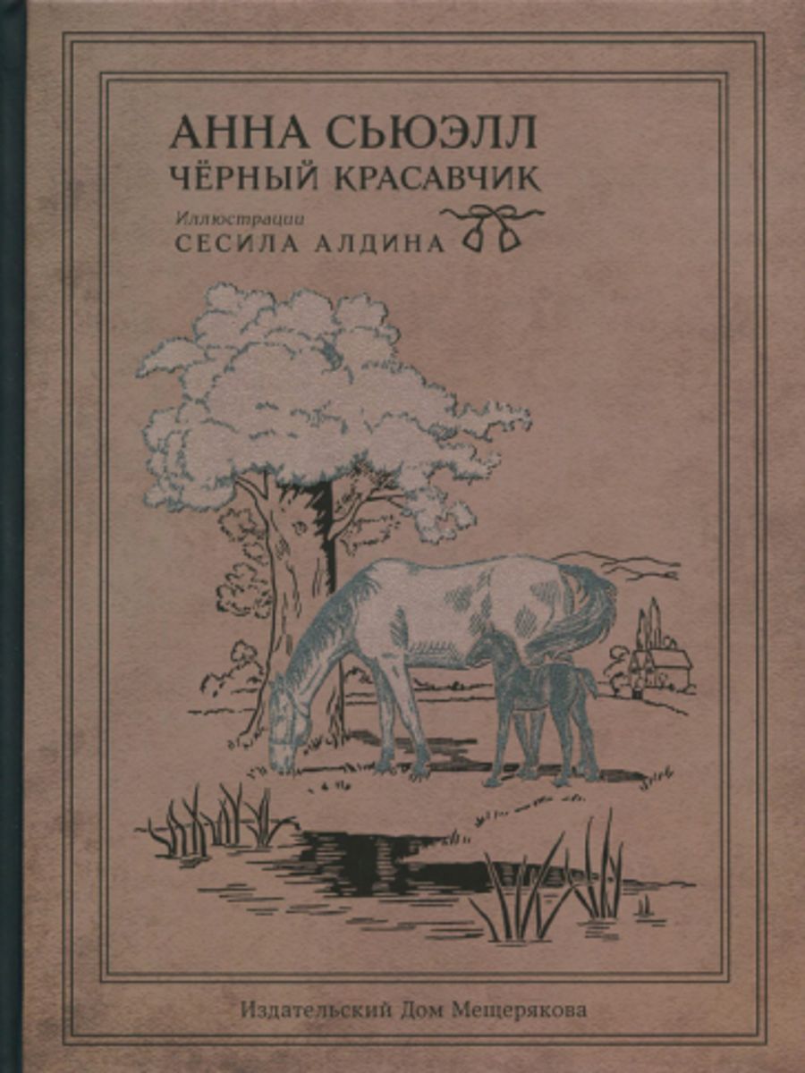 Сьюэлл черный красавчик. Сьюэлл черный красавчик книга.