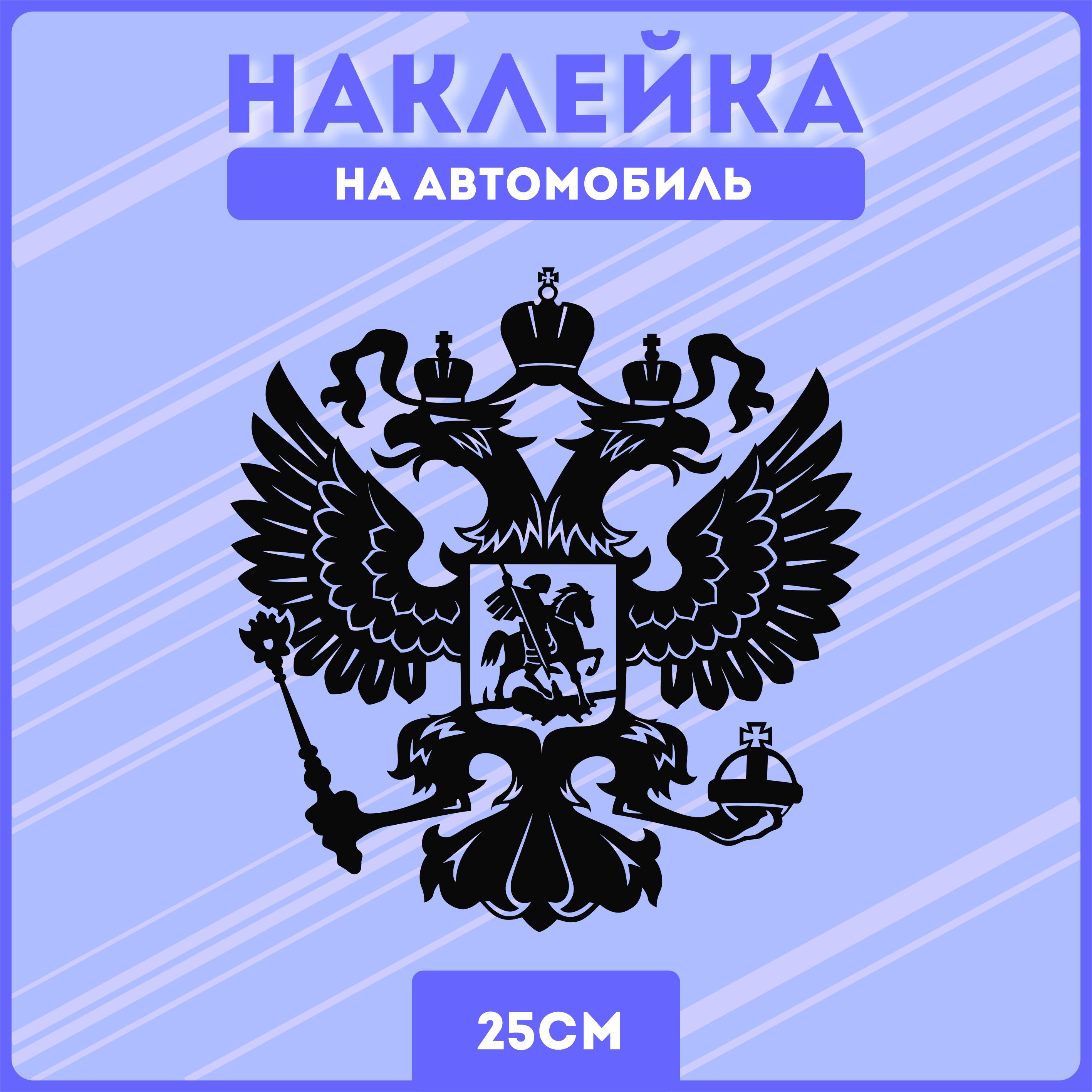 Наклейки на авто стикеры россия герб двуглавый орел - купить по выгодным  ценам в интернет-магазине OZON (1278418999)