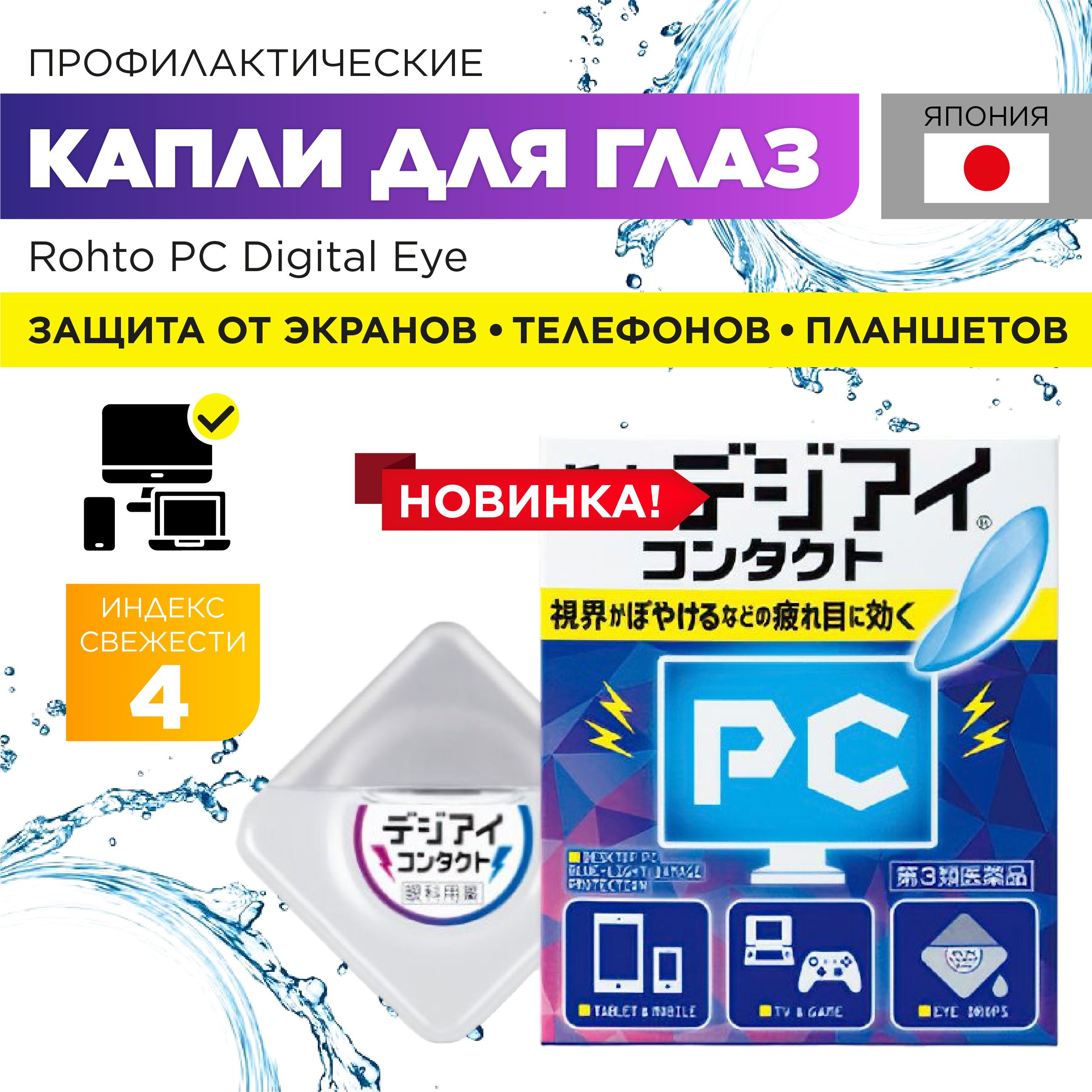 Rohto PC Digital Eye (Индекс ментола 4) японские капли для глаз от  усталости и воспаления вызванных компьютером и смартфоном 12мл - купить с  доставкой по выгодным ценам в интернет-магазине OZON (1002603318)