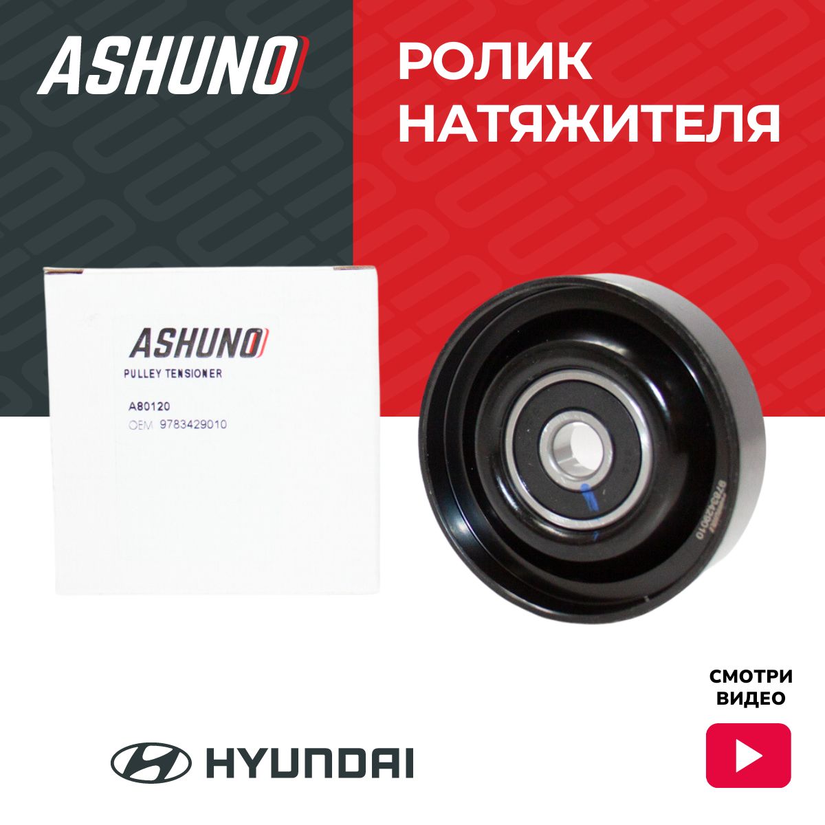 Ролик натяжителя ремня кондиционера ASHUNO Hyundai Accent(Акцент ТАГАЗ) ,  Verna / Хендай Акцент Верна A80120 9783422100 - ASHUNO арт. A80120 - купить  по выгодной цене в интернет-магазине OZON (1269942274)