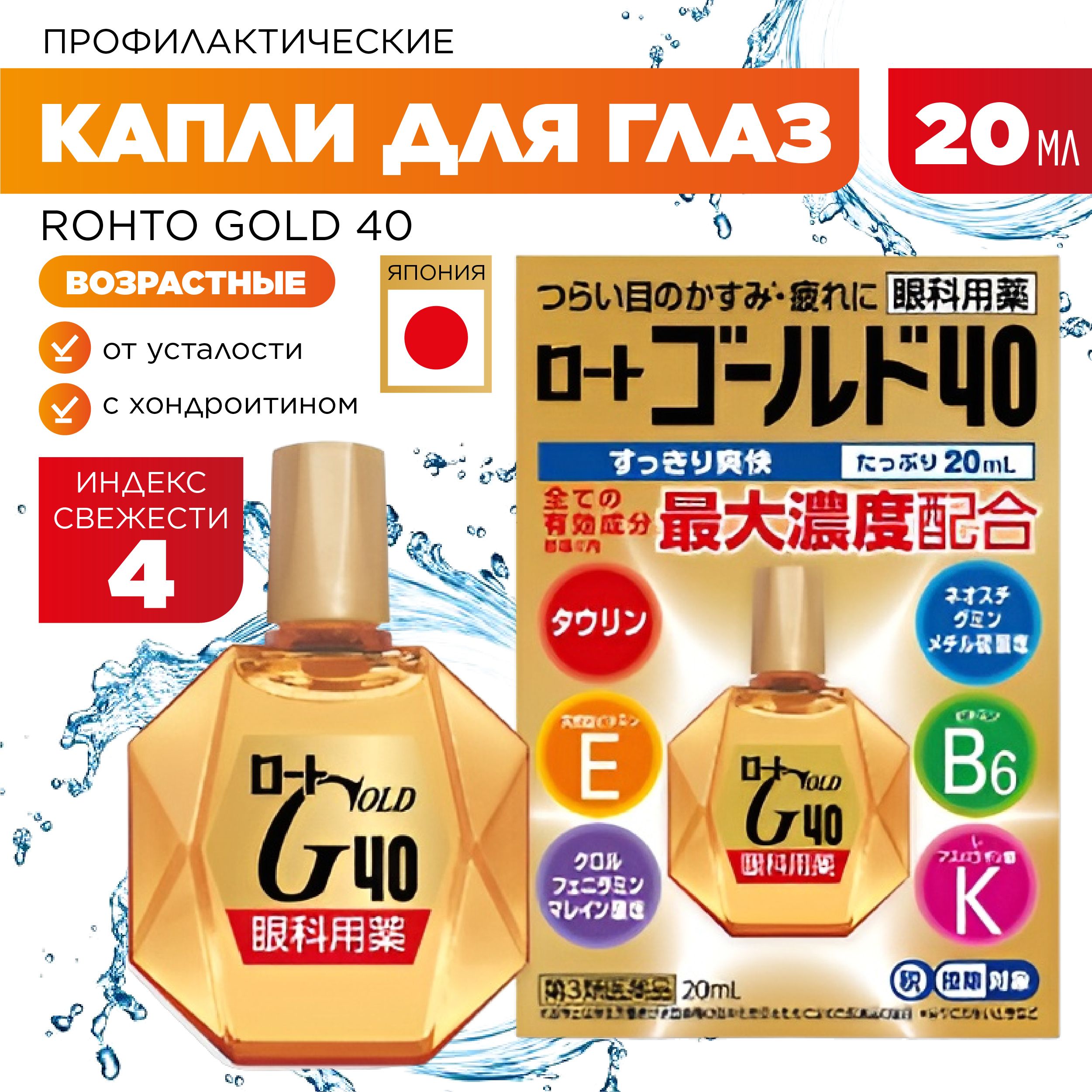 Капли для глаз ROHTO Gold 40 (Индекс ментола 4) возрастные с витаминами Е  B6 и таурином 20 мл - купить с доставкой по выгодным ценам в  интернет-магазине OZON (443806847)