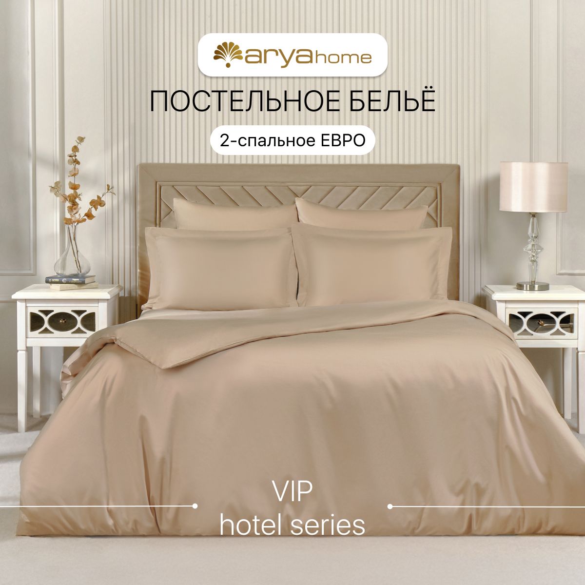 Комплект постельного белья ARYA Vip , наволочки 50x70, 70x70 - купить по  выгодной цене в интернет-магазине OZON (1212431321)