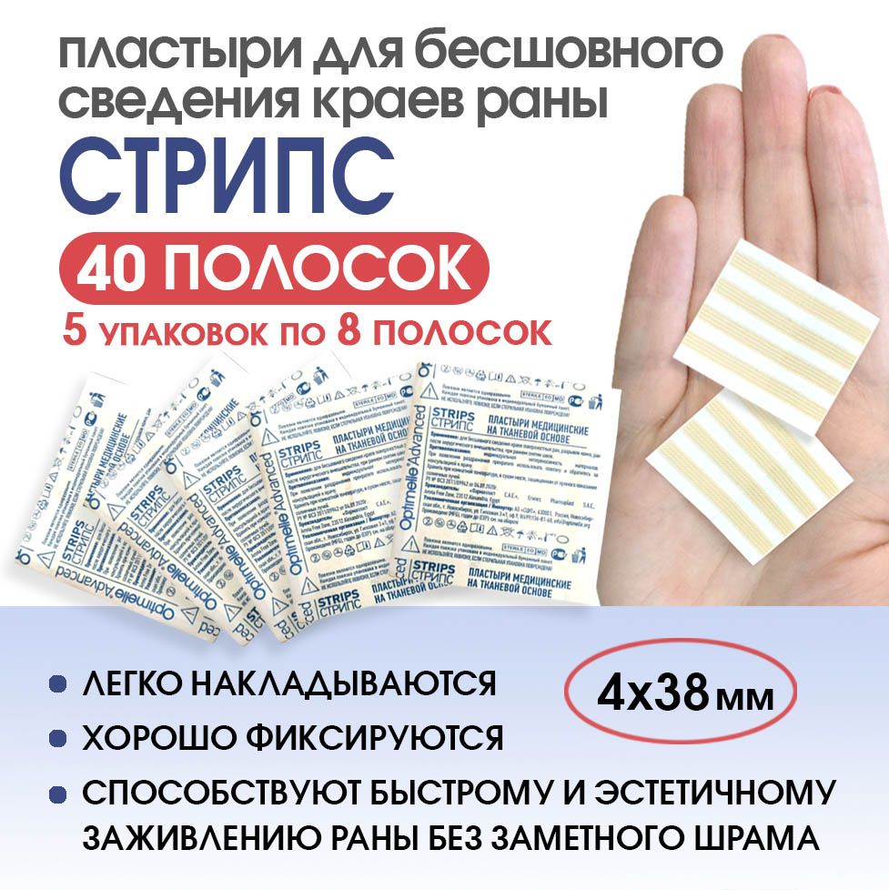 Пластырь для Бесшовного Сведения Краев Ран Стрипс – купить пластыри на ...
