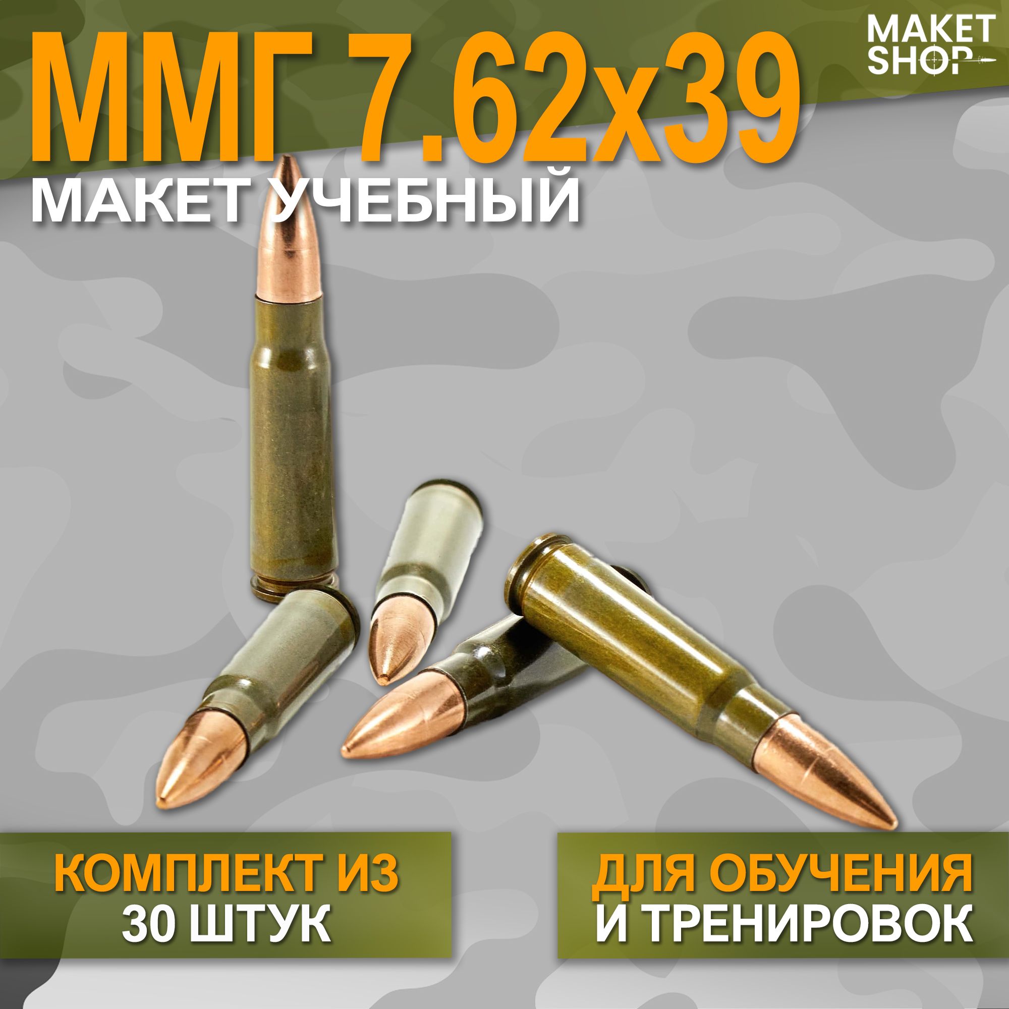 Учебный ММГ макет патрона 7,62x39 (АК-47) 30шт.