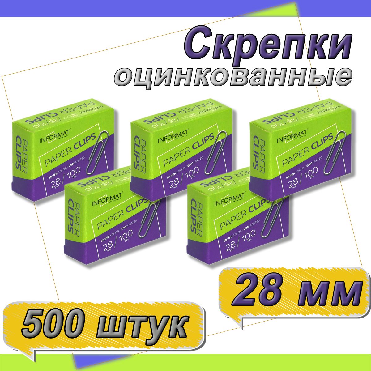 Скрепки канцелярские 28 мм 100 шт. - 5 упаковок, оцинкованные, классические, картонная упаковка, INFORMAT