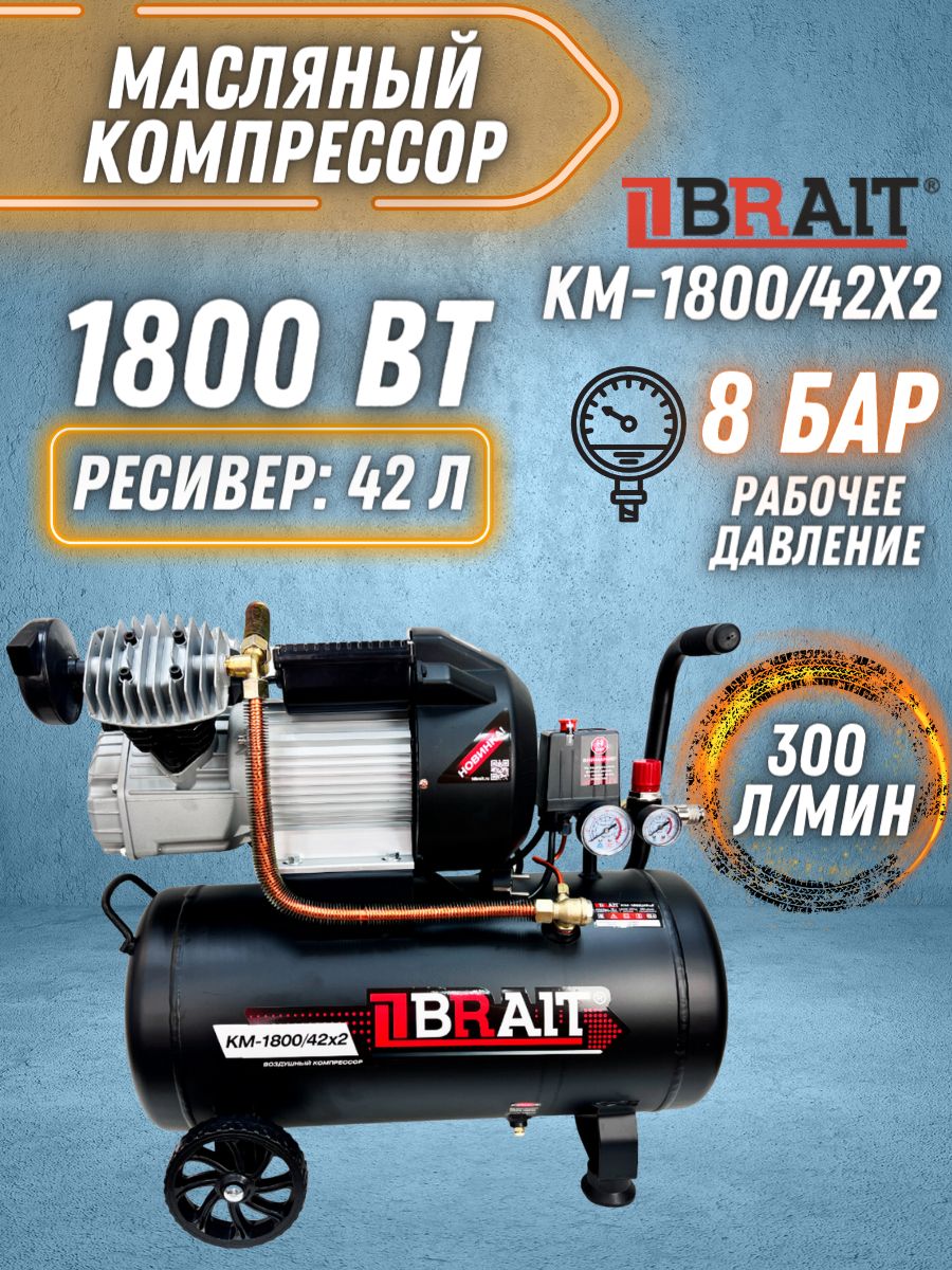 Компрессор воздушный KM-1800/42Х2 (Мощность 1,8кВт; Производительность  300л/мин; ресивер 42л; 2 цилиндра, коаксиальный)/Компрессор Брайт для  стройки/ ...