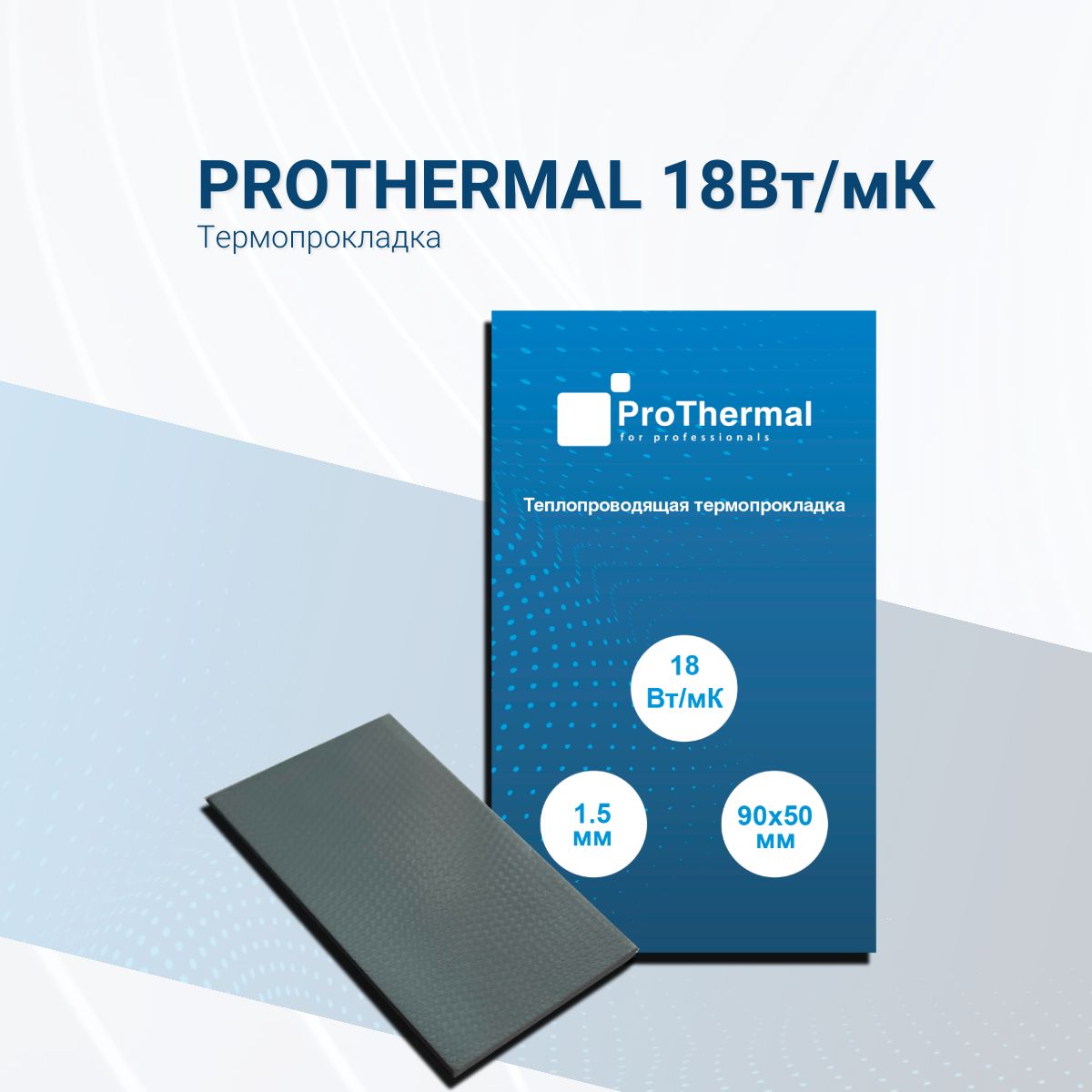 ТермопрокладкаProThermal18Вт/мК1.5мм90х50мм