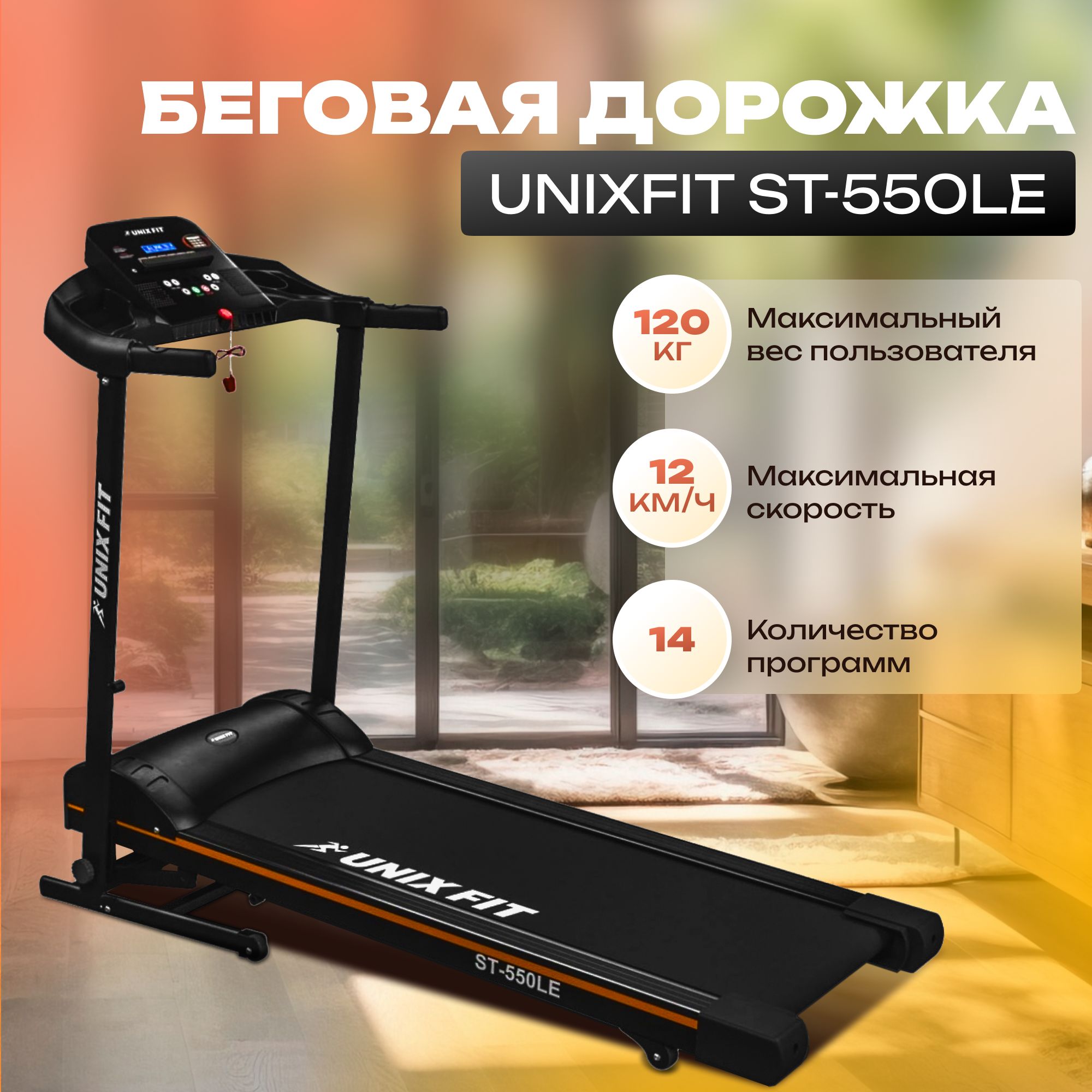 Беговая дорожка unix fit st