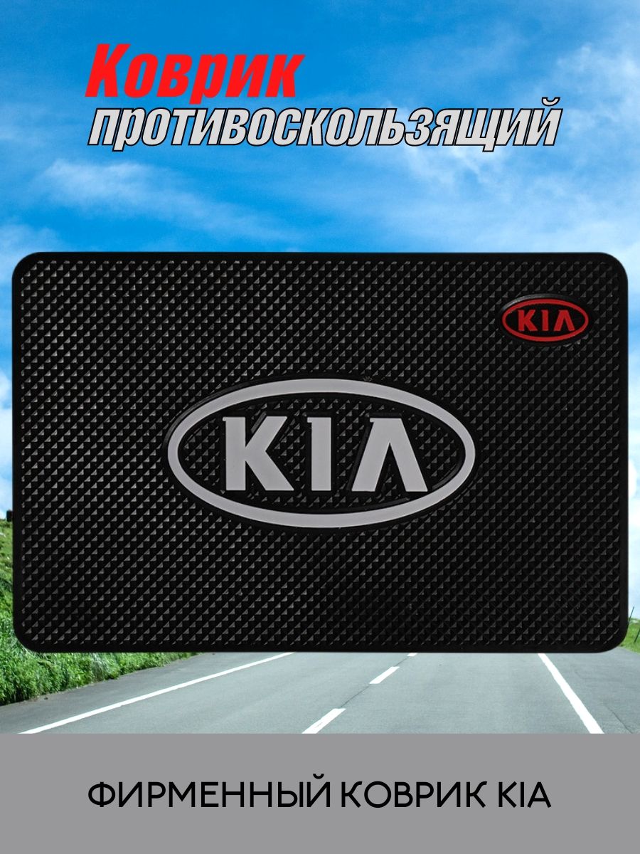 Коврик на торпедо APREL Противоскользящий коврик в авто KIA - купить по  низким ценам в интернет-магазине OZON (1279339064)