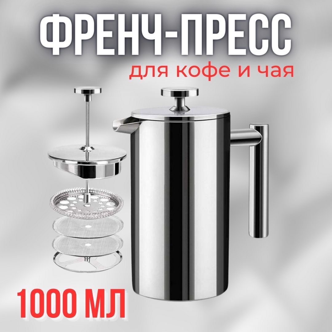 Френч-пресс стальной для кофе и чая MyBarista 1000мл